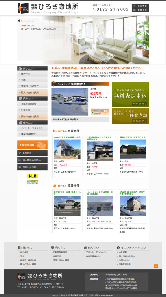 弘前市の不動産会社ひろさき地所