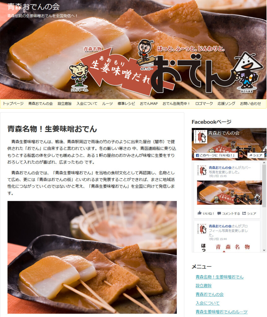 青森おでんの会-青森生姜味噌おでん