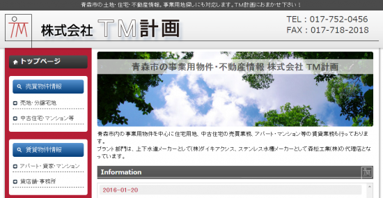 青森市の不動産会社　ＴＭ計画