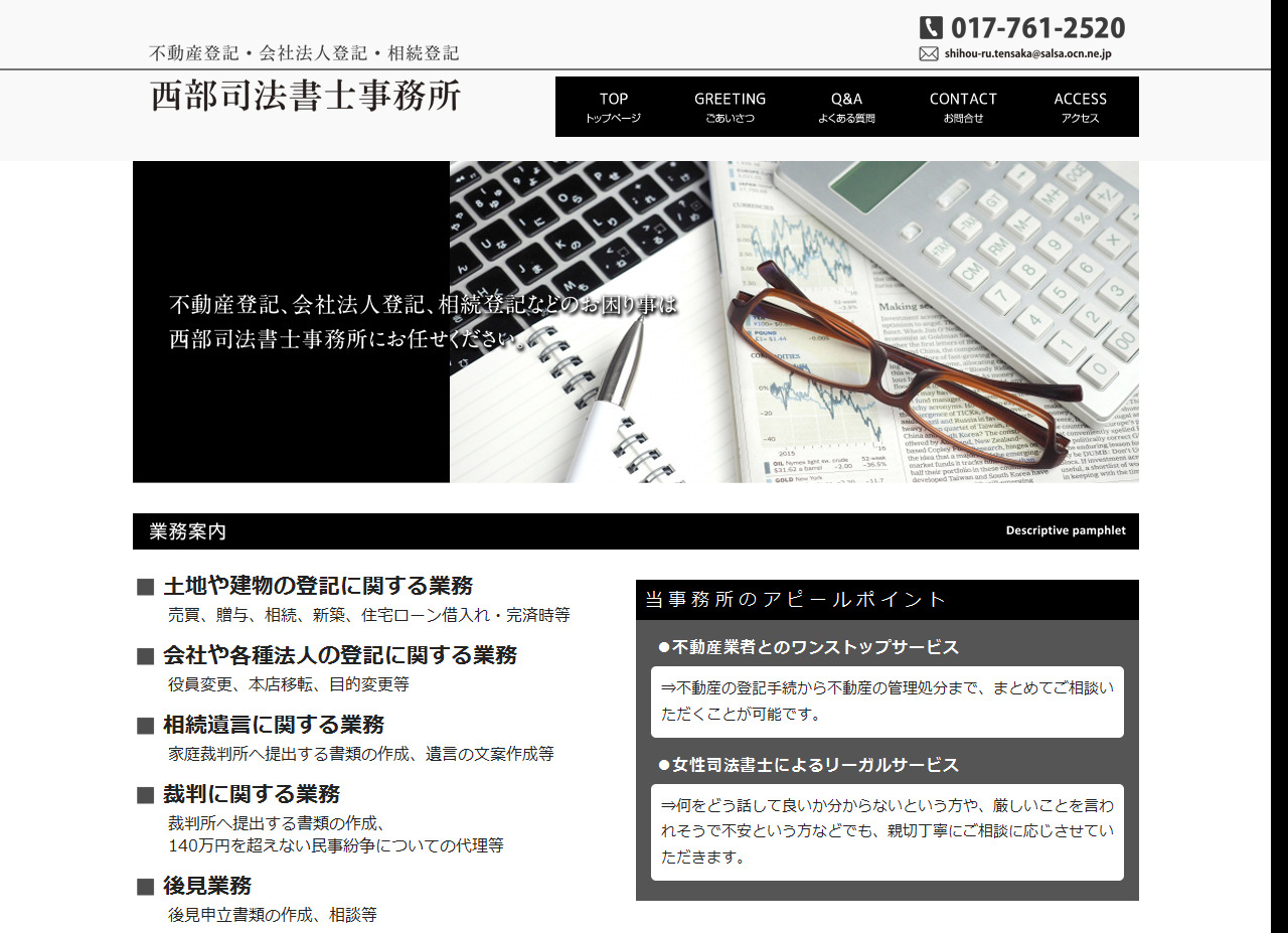 西部司法書士事務所 - 不動産登記・会社法人登記・相続登記
