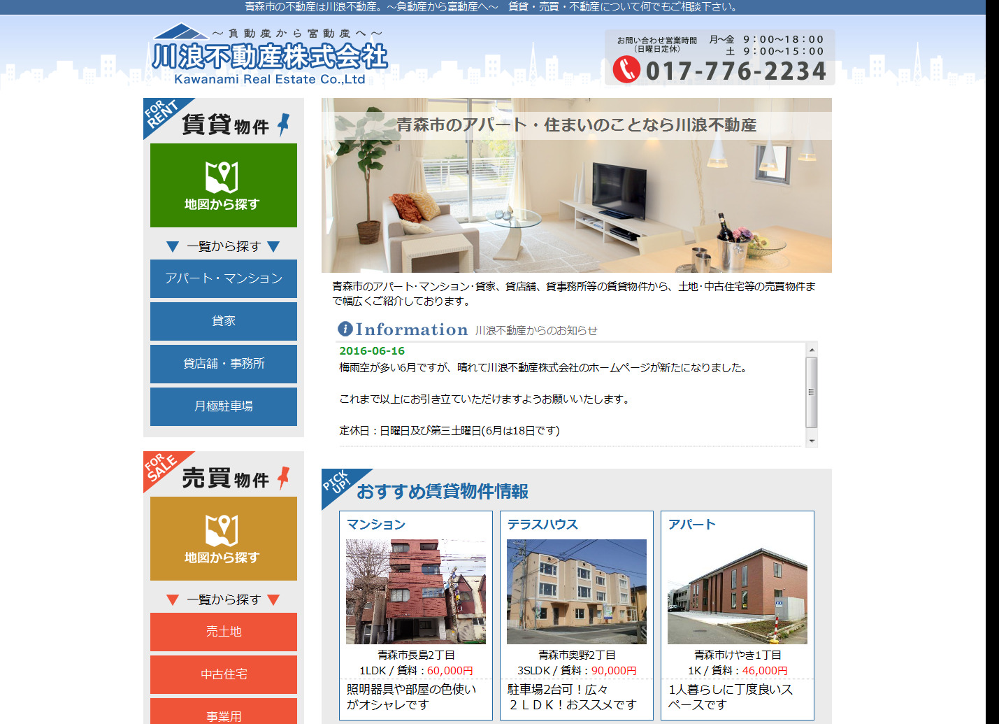 青森市のアパート・不動産、住まい探し｜川浪不動産