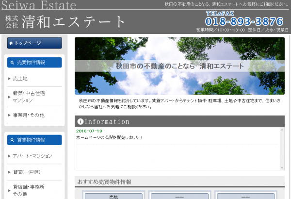 秋田市の不動産　清和エステート