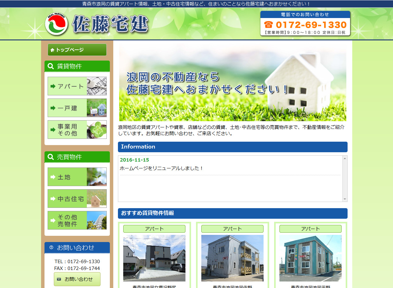 浪岡の不動産、アパート情報なら 佐藤宅建