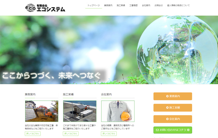 盛岡市の土木・浄化槽工事会社「エコシステム」
