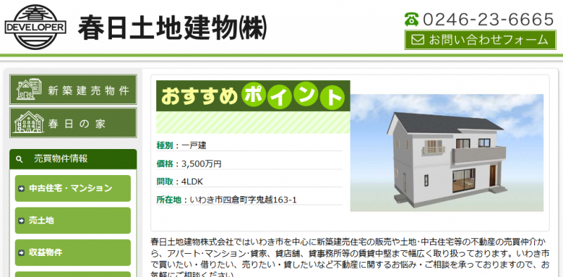 いわき市の不動産なら春日土地建物