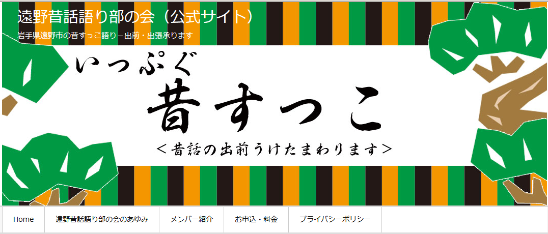 遠野昔話語り部の会