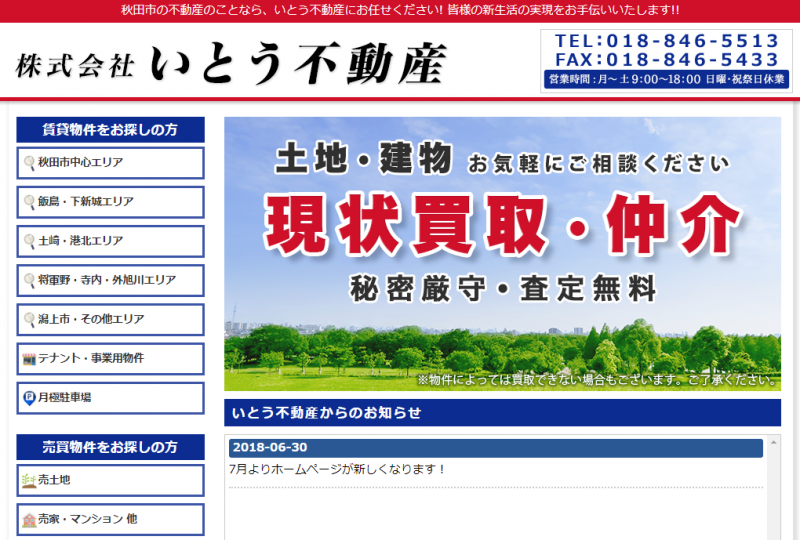 秋田市のいとう不動産ホームページTOP