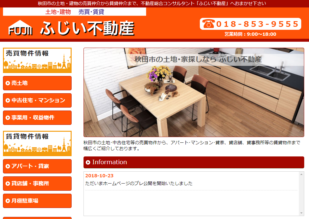 秋田県秋田市のふじい不動産