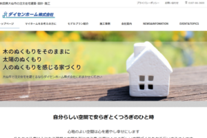 ダイセンホーム様(大仙市)のホームページをリニューアル!
