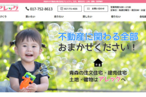 アレック様（青森市）のサイトをリニューアル