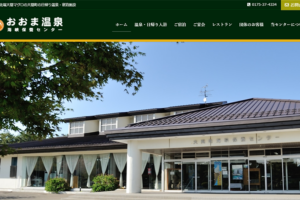 おおま温泉海峡保養センター様(青森県下北郡大間町)のサイトをリニューアル