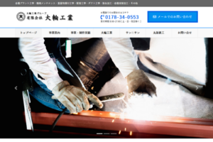 大輪工業様(八戸市)のサイトをリニューアル