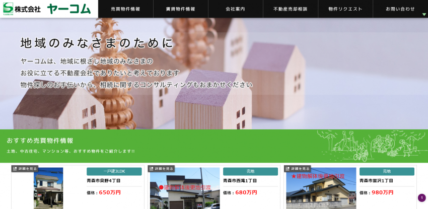 青森市の不動産会社　株式会社ヤーコム