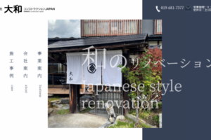 株式会社大和コンストラクションJAPAN様(盛岡市)のホームページを制作しました