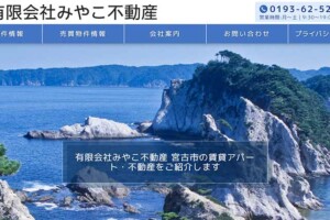 有限会社みやこ不動産様(岩手県宮古市)のホームページを制作