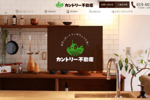 カントリー不動産様(盛岡市)のホームページをリニューアル