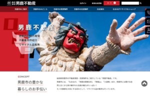 株式会社男鹿不動産(秋田県男鹿市)のホームページをリニューアル