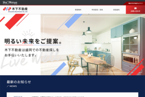 木下不動産様(盛岡市)のサイトをリニューアル
