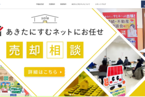 あきたにすむネット(あきた不動産事業協同組合様)サイトリニューアル