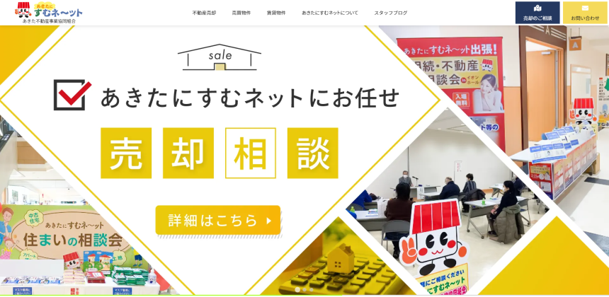 秋田の賃貸・売買不動産サイト「あきたにすむネット」