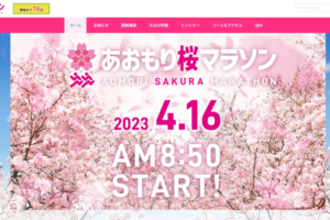 あおもり桜マラソン2023公式サイトを制作