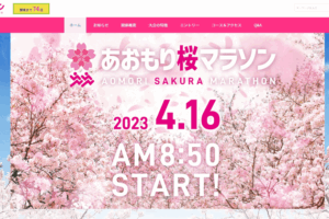 あおもり桜マラソン2023公式サイトを制作
