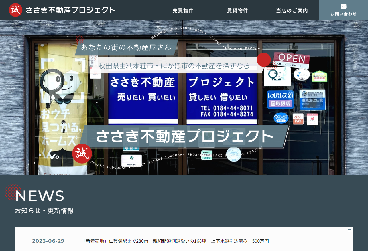 秋田県由利本荘市のささき不動産プロジェクトTOPページ