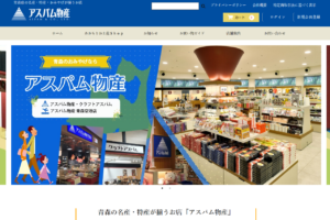 アスパム物産様(青森市)のサイトを制作