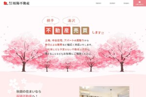 桜陽不動産(秋田県横手市)様リニューアル