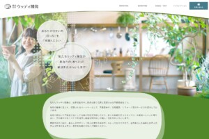 株式会社ウッディ開発（岩手県奥州市）様リニューアル