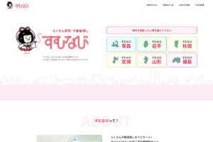らくちん不動産探し すむなび様のサイトをリニューアル