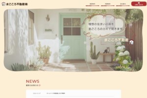 まごころ不動産株式会社様(青森県青森市)のサイトを制作