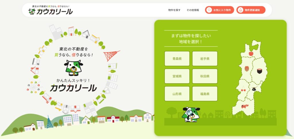東北の不動産を買う・借りる-カウカリールをリニューアル