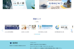 佐井村様公式サイトをリニューアルしました
