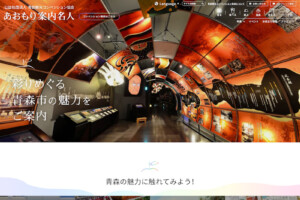 あおもり案内名人(公益社団法人青森観光コンベンション協会)様