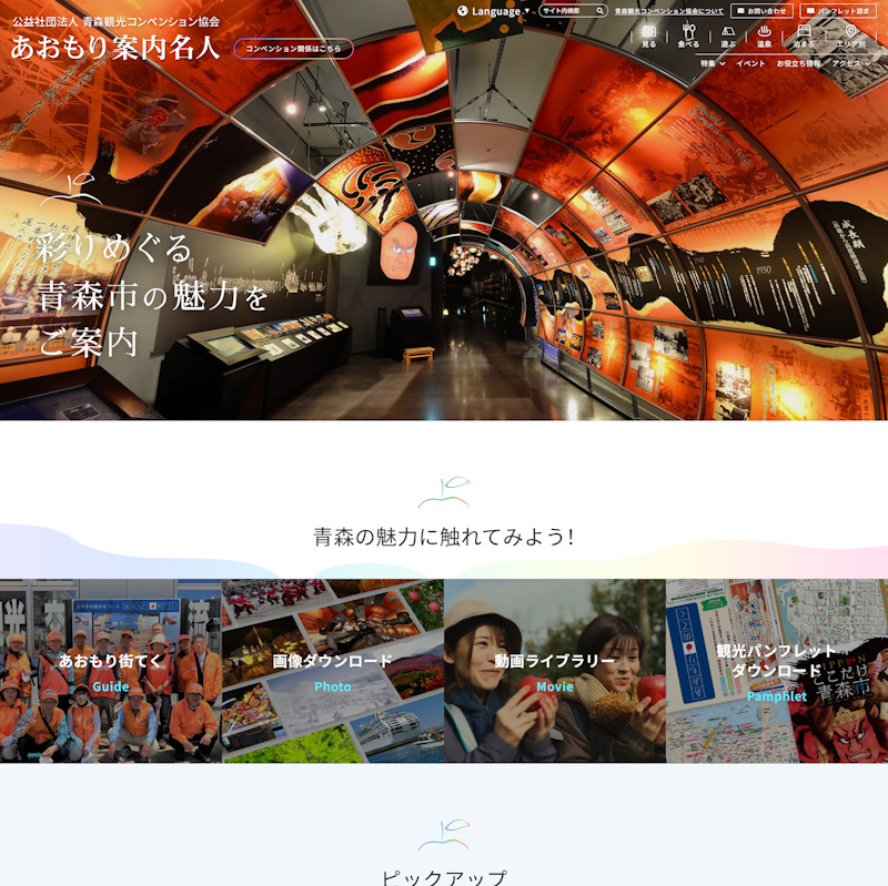 公益社団法人青森観光コンベンション協会が運営する青森市の観光情報サイト「あおもり案内名人」