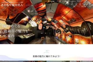 あおもり案内名人(公益社団法人青森観光コンベンション協会)様