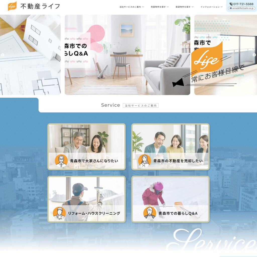 不動産ライフ様のサイトをリニューアル